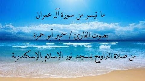 ما تيسر من سورة آل عمران - صلاة التراويح - القارئ / سمير أبو حمزة