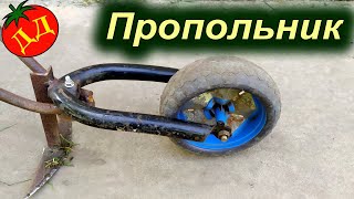 РУЧНОЙ ПРОПОЛЬНИК - СВОИМИ РУКАМИ