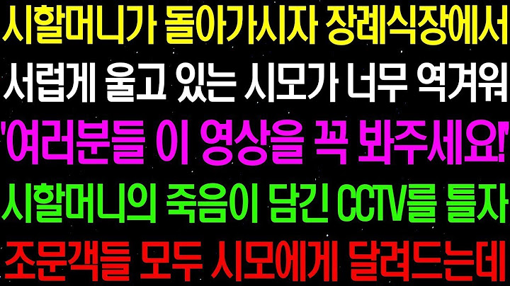 실화사연 시할머니가 돌아가시자 장례식장에서 서럽게 울고 있는 시모가 너무 역겨워 '여러분들 이 영상을 꼭 봐주세요' 시모의 진실이 담긴 라디오사연 썰사연 사이다사연 감