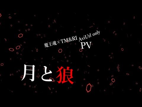 【AviUtl】月と狼PV【魔王魂】
