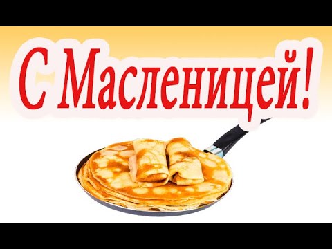 Поздравление с Масленицей!