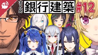 【辞令】いちから中央銀行設立物語 第12話【マイクラ まとめ】【にじさんじ / 公式切り抜き / VTuber 】
