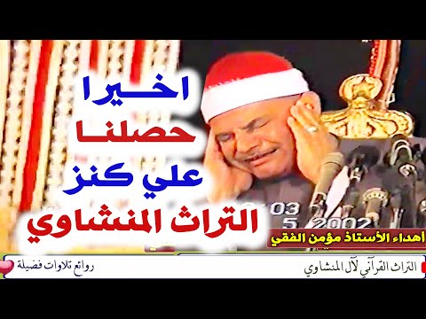 اخيرا حصلنا علي أجمل حفلة لسورة النحل في تاريخ الشيخ محمود صديق المنشاوي حفل المقارين قوص قنا 2002  اخيرا حصلنا علي أجمل حفلة لسورة النحل في تاريخ الشيخ محمود صديق المنشاوي حفل المقارين قوص قنا 2002