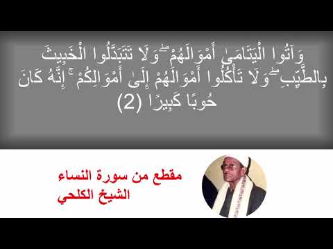 مقطع نادر من سورة النساء الشيخ الكلحي رحمه الله 