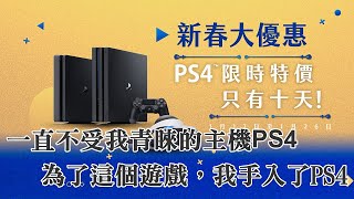 一直不受我青睞的主機PS4，為了這個遊戲，2020年新春，我手 ...