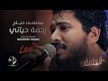 Moustafa Hagag - Za7met Hayaty ( Live Concert) | مصطفى حجاج - زحمة حياتى - الحفلة