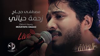 Moustafa Hagag - Za7met Hayaty ( Live Concert) | مصطفى حجاج - زحمة حياتى - الحفلة