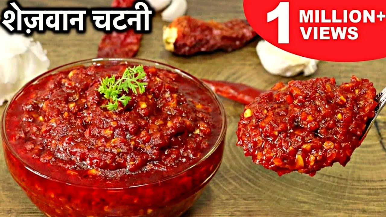 शेजवान चटनी ऐसे बनाओगे तो मार्किट से लाना भूल जाएंगे | Schezwan Chutney | Schezwan Sauce Recipe 🔥🔥🔥
