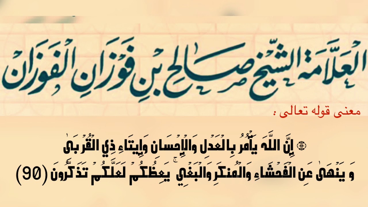 الشيخ العلامة د. صالح الفوزان : معنى قوله تعالى :  ۞ إِنَّ اللَّهَ يَأْمُرُ بِالْعَدْلِ ...