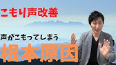 こもる声を直す方法 一瞬で改善 よく響く声 伝わる表現力に Youtube こもる声を直す方法 一瞬で改善 よく響く声 伝わる表現力に Youtube