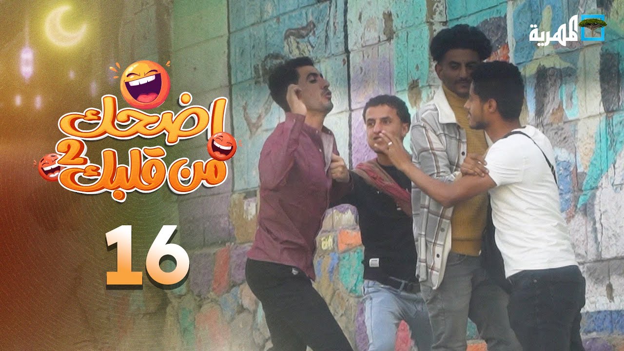 اضحك من قلبك 2 | محمد نعمان توفيق الأضرعي | الحلقة 16