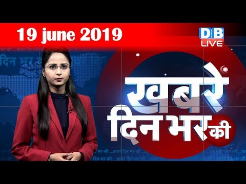 19 June 2019 | दिनभर की बड़ी ख़बरें | Today's News Bulletin | Hindi News India |Top News | #DBLIVE thumbnail