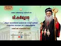 വി. കൂർബ്ബാന I പരിശുദ്ധ ബസേലിയോസ് മാർത്തോമ്മാ മാത്യൂസ് തൃതിയൻ കാതോലിക്കാ ബാവ തിരുമേനി