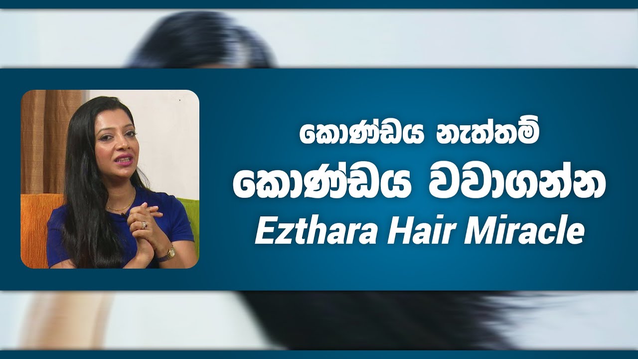 කොණ්ඩය නැත්තම් කොණ්ඩය වවාගන්න Ezthara Hair Miracle | Piyum Vila | 24 - 03 - 2022 | SiyathaTV
