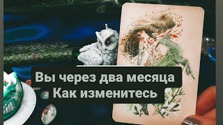 Вы через два месяца. Как изменитесь и что раскроется 🌙☀️