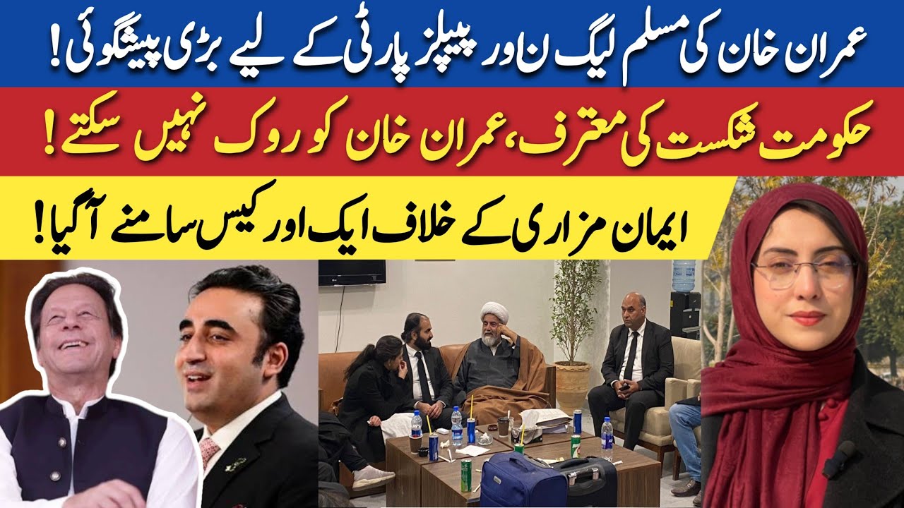 Imran Khan's big prediction | Imaan Mazari to get arrested in another case | Maryam Nawaz Khan