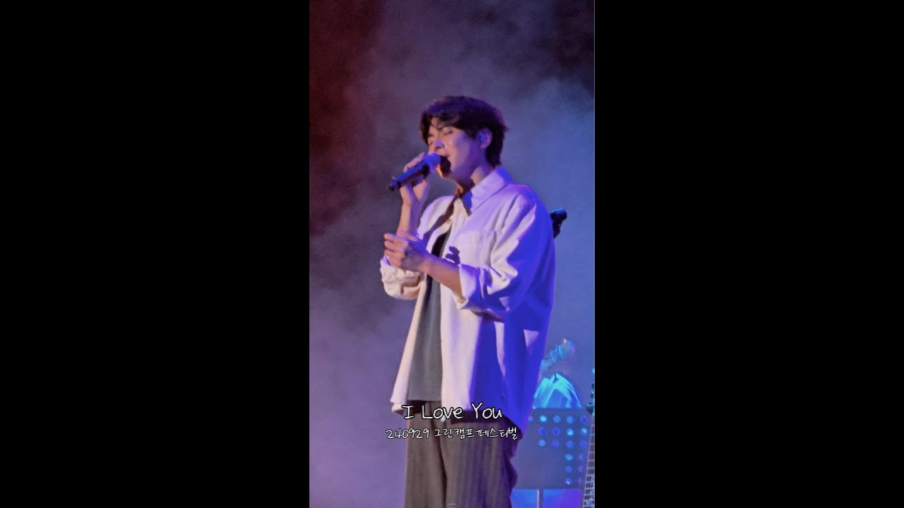 24.09.29. 홍이삭(Isaac Hong) -  I Love You (Prod. 김도훈) 세로ver.  | 2024 그린캠프페스티벌 | 인천송도달빛축제공원