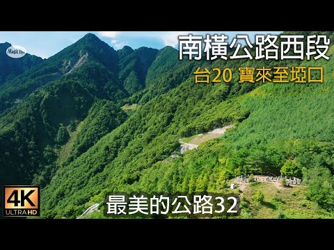 最美的公路32 南橫公路西段 (台20, 寶來至埡口) 4K紀錄+空拍+開車音樂 Road Trip The Southern Cross-Island Highway , Taiwan.