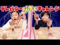 【パフェ】姉弟でテレパシーパフェチャレンジに挑戦してみた!?シンクロゲームでまさかの結果に...!?〜みるきっずくらぶ・タケサク〜【Telepathy Challenge!!】