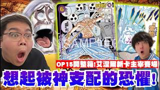 「神」卡降臨！航海王OP15爆開一整箱！艾涅爾再度主宰環境？新卡強度完全超綱！｜OTK