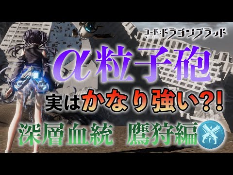 【ドラブラ】血統・深層血統解説【鷹狩編】ー最高火力を出すならエネチャージコアを取得しろ!【コード:ドラゴンブラッド】