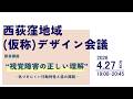 西荻窪地域 (仮称)デザイン会議 部会講座”視覚障害の正しい理解”~気づきにくい行動特性と道の理解~