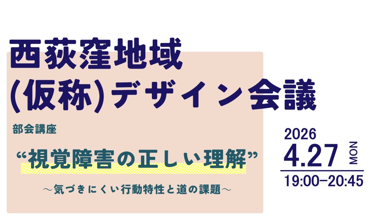 西荻窪地域 (仮称)デザイン会議 部会講座”視覚障害の正しい理解”~気づきにくい行動特性と道の理解~