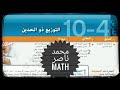 الإحتمالات التوزيع ذو الحدين The Binomial Distribution الرياضيات الثانوية 