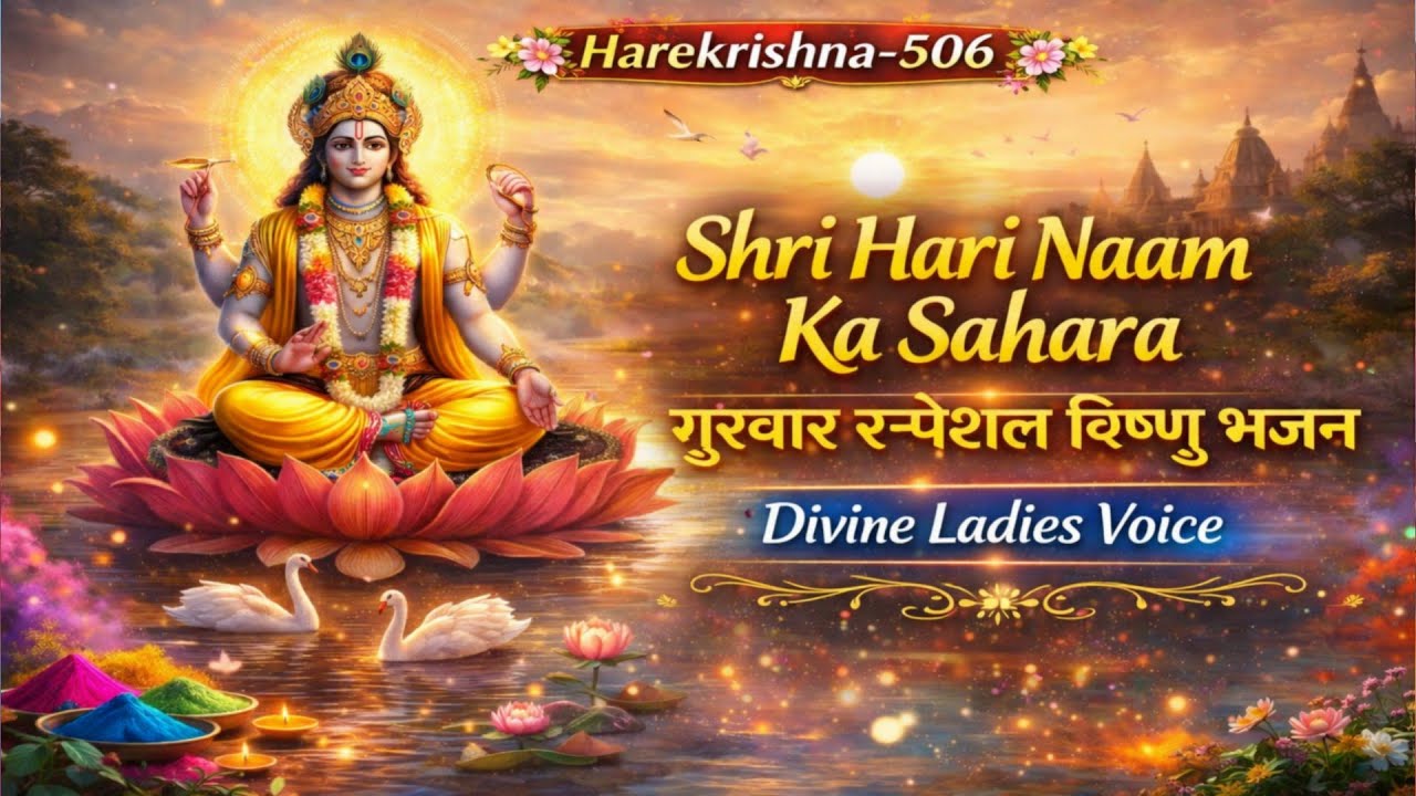 Shri Hari Naam Ka Sahara | गुरुवार स्पेशल विष्णु भजन | Divine Ladies Voice