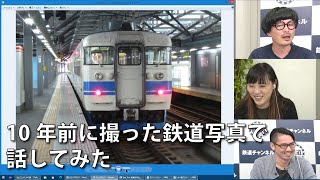 【7月17日生配信「しゃべ鉄気分！」part1】10年前に撮った鉄道写真で話してみた