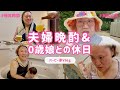 【バービー家休日Vlog】夫婦晩酌＆0歳娘との休日
