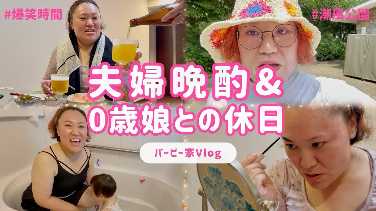 【バービー家休日Vlog】夫婦晩酌＆0歳娘との休日