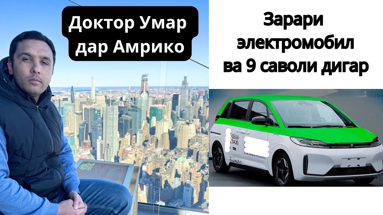 Электромобиль чи зарар дорад? Доштани пешоб муддати тулони ва дигар саволхо