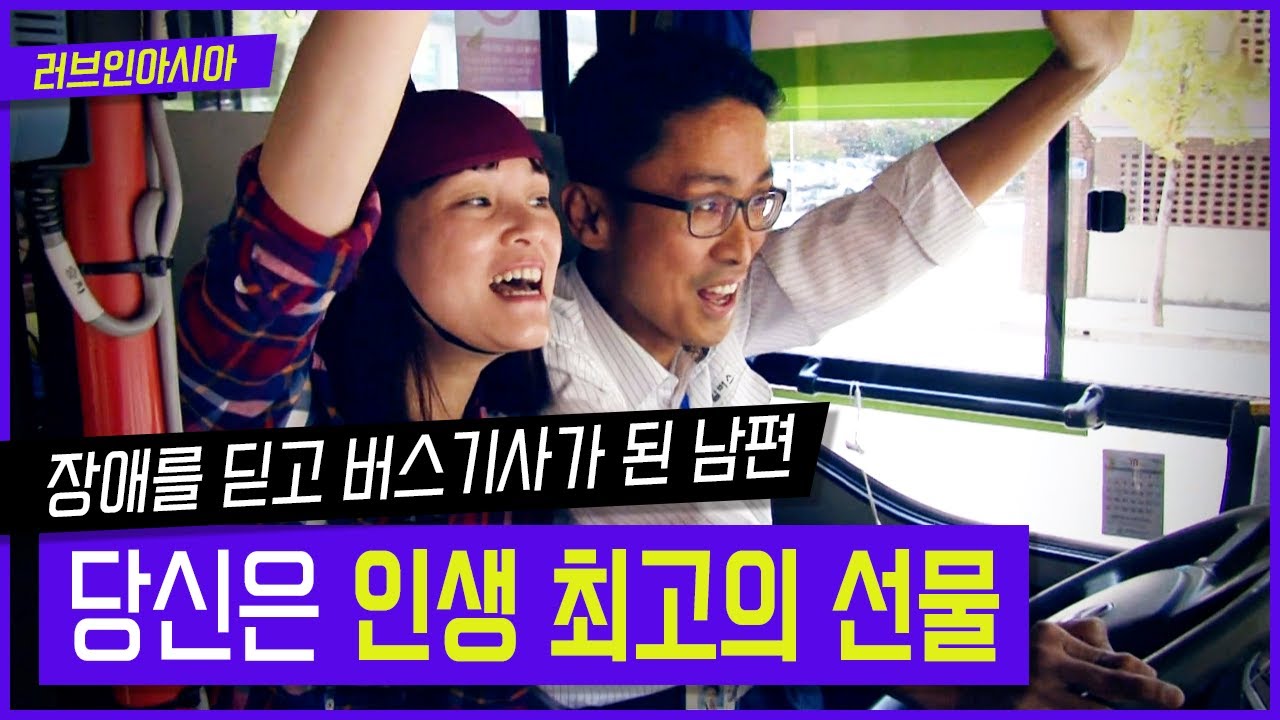 [러브인아시아] 장애를 딛고 가족을 위해 버스기사가 된 남편! 당신은 인생 최고의 선물 ｜ KBS 141118 방송