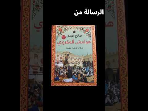 رسالة من هوامش المقريزي Shortvideo اكسبلور كتب Booktube Bookreview Booktok Booklover 