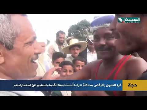 من جبال حجة قرع الطبول والرقص محاكاة لدراما أستخدمها القدماء لتعبير عن انتصارتهم