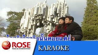 Video thumbnail of "ยังคอย - ชรินทร์ นันทนาคร (คาราโอเกะซาวด์ดนตรี)"