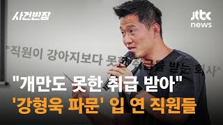 '강형욱 파문' 입 연 직원들 '목줄 집어던지고…'벌레처럼 기어라' 가스라이팅' / JTBC 사건반장