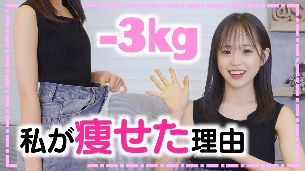 【ダイエット】痩せた理由と体型維持の方法を紹介します！ - YouTube