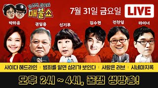 정영진 최욱의 매불쇼 2020/07/31(금) LIVE 풀버전