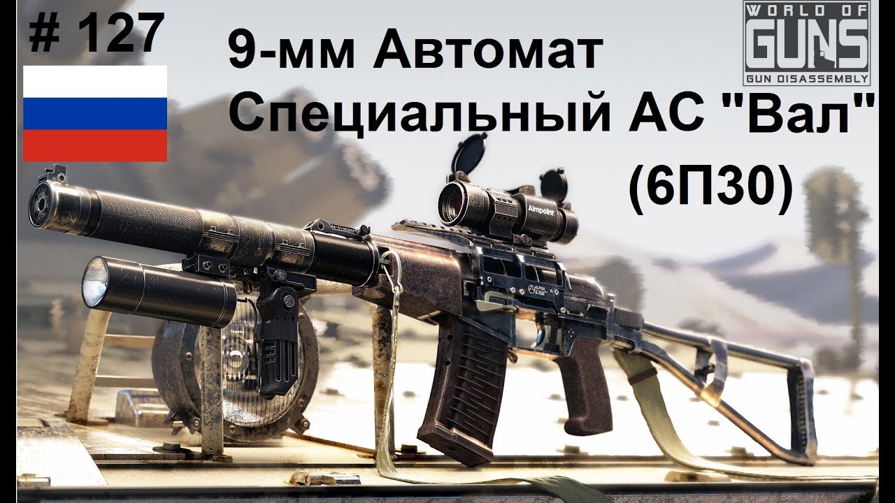 9-мм Автомат Специальный АС Вал (6П30) (Россия) (World of Guns: Gun ...
