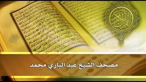 الجزء الثلاثون | المصحف المرتل للقارئ عبد الباري محمد