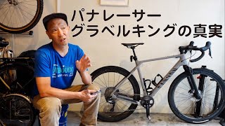 パナレーサー グラベルキングの真実 [チューブレスレディ]