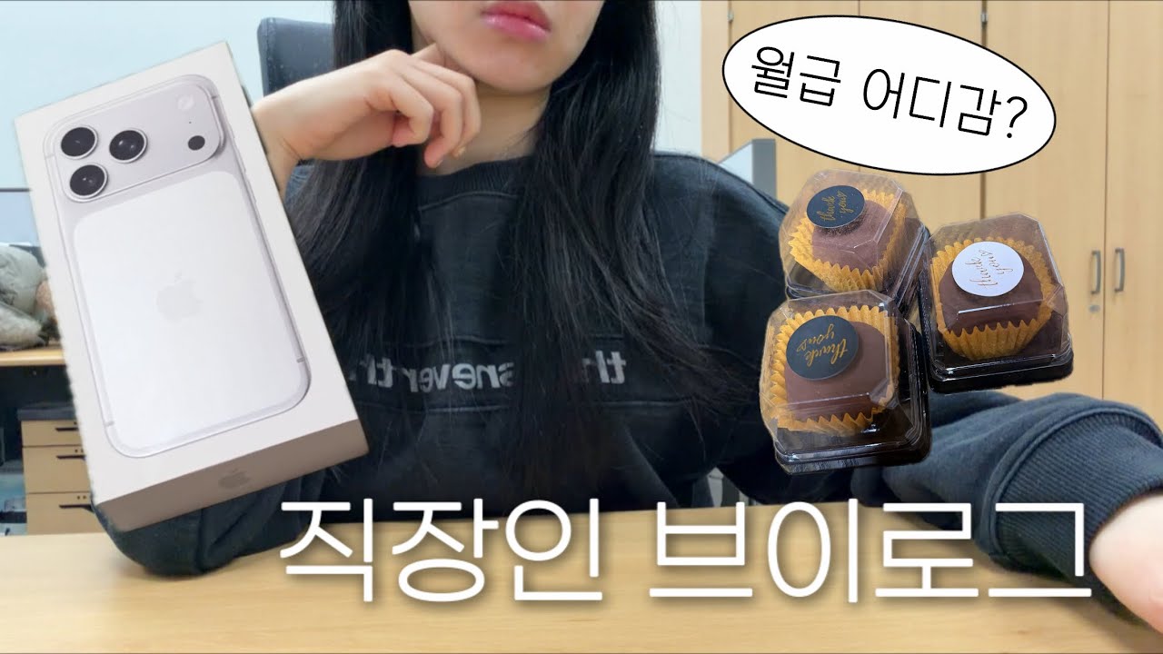 💸월급은 스쳐가고 아이폰만 남은 직장인 브이로그📱 | 아이폰17프로 언박싱 | 두쫀쿠 | 결혼식 하객