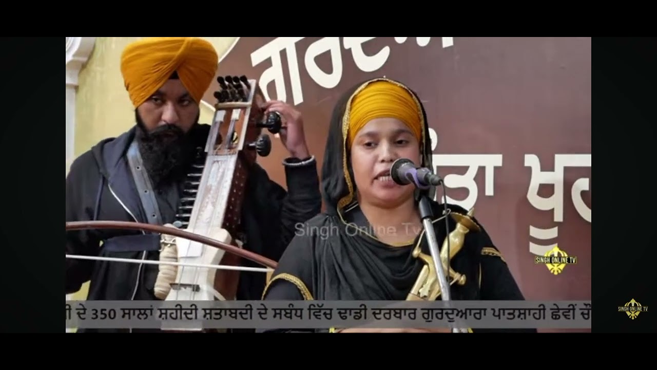 ਪੰਥਕ ਢਾਡੀ ਜੱਥਾ ਬੀਬੀ ਅਮਨਦੀਪ ਕੌਰ ਖਾਲਸਾ ਹੁੰਦਲ ਫਗਵਾੜਾ 6280516591