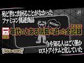 ファミコン人気にあやかり少数作られた今や知る人もほぼいないロストアイテムの全貌を追う！【1980sQUEST】