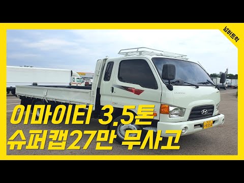 3.5톤트럭 카고 이마이티 개별화물넘버 화성중고화물차매장 입고완료