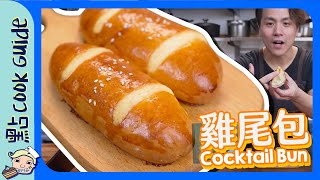 【港式麵包】 雞尾包｜ 平民價錢高級手藝?｜Cocktail Bun [Eng Sub]