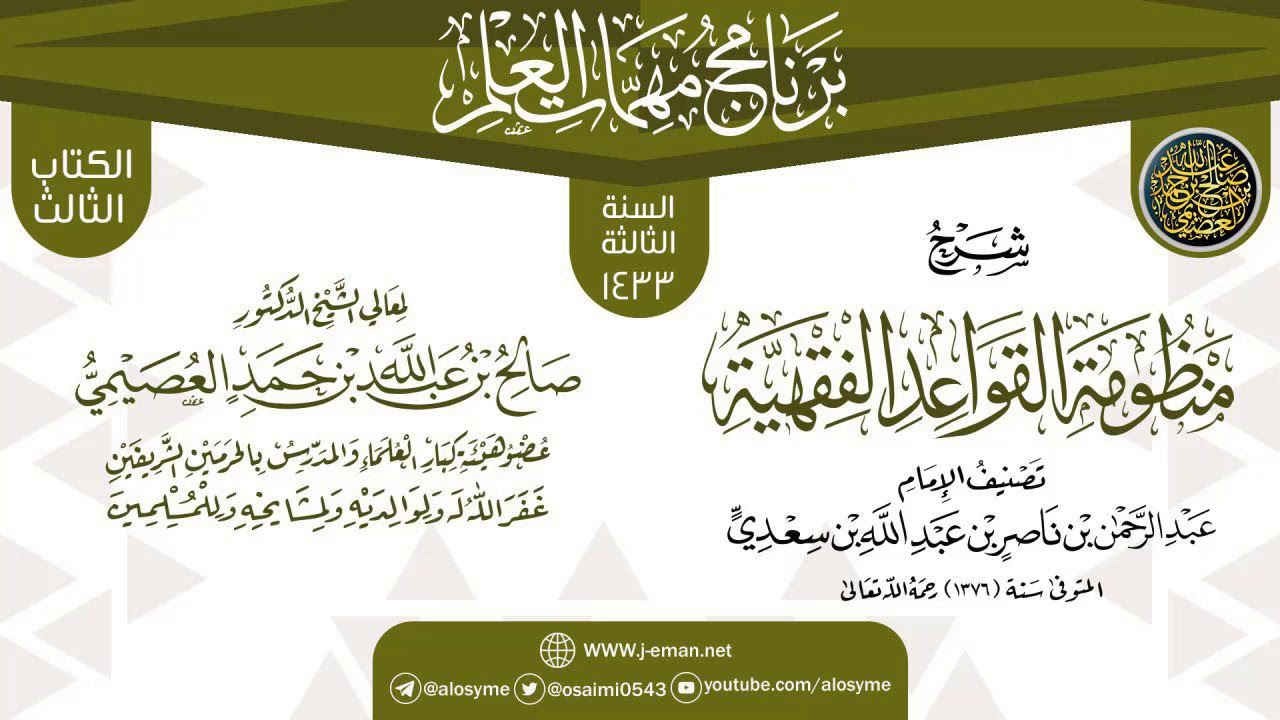 شرح (منظومة القواعد الفقهية) | برنامج مهمات العلم 1433 | الشيخ صالح العصيمي