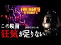 【感想】映画FNaFには狂気が足りない。原作はもっと凄かった... 【Five Nights at Freddy's】